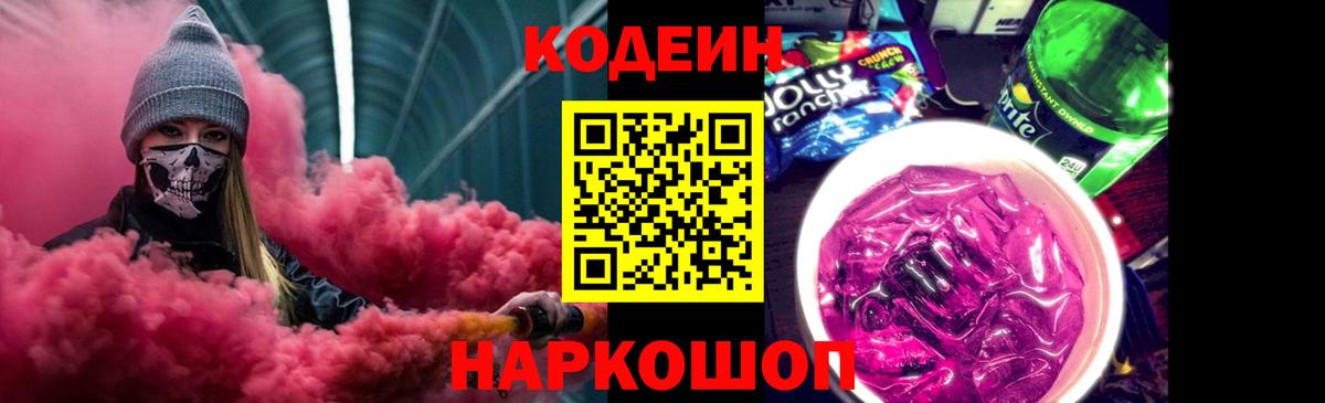 Codein напиток Lean (лин) Узловая